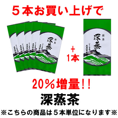 増量対象商品　煎茶　深蒸し