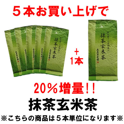 増量対象商品　抹茶玄米茶