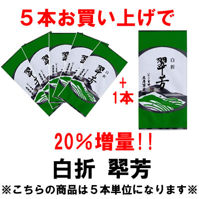 増量対象商品　白折　翆芳