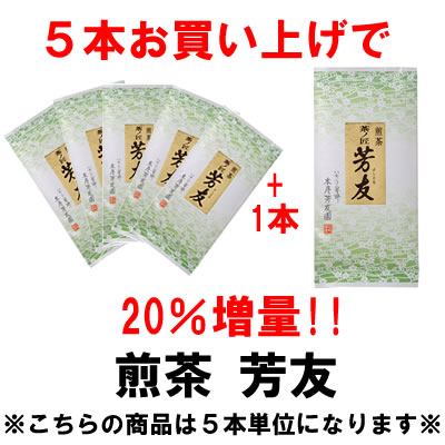 増量対象商品　煎茶　茶の匠芳友　