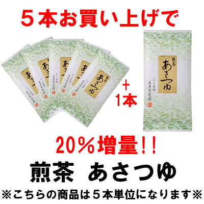 増量対象商品　煎茶　あさつゆ