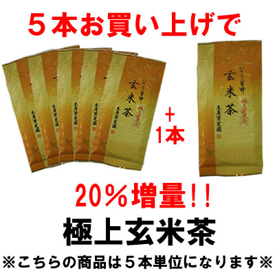 増量対象商品　極上玄米茶