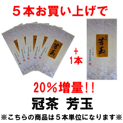 増量対象商品　冠茶　芳玉