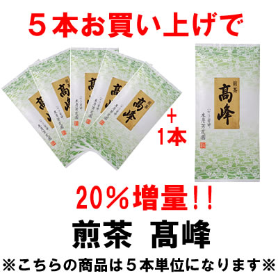 増量対象商品　煎茶　高峰