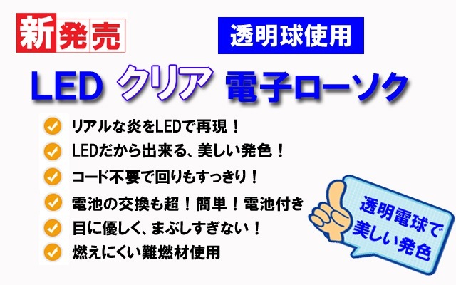 LED電子ローソクの特徴