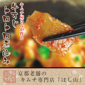 牛すじトロトロ煮込み【国産牛すじまく煮込み焼肉風味】