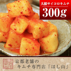 大根サイコロキムチ[N約300ｇ]