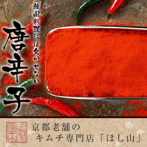 韓国産唐辛子（粉末）[150g]