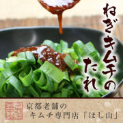 ねぎキムチのタレ