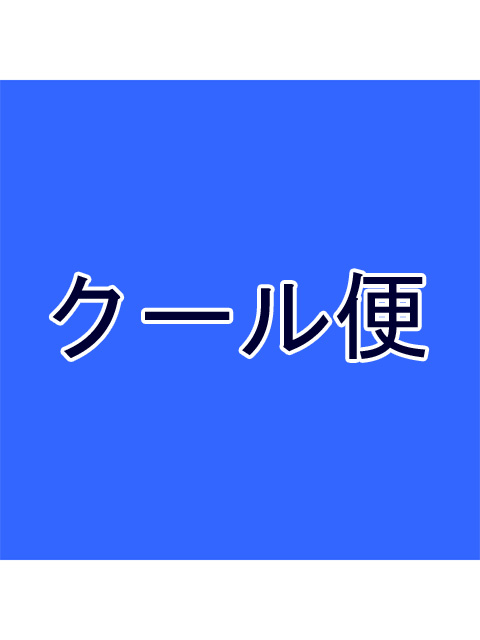 追加クール便指定