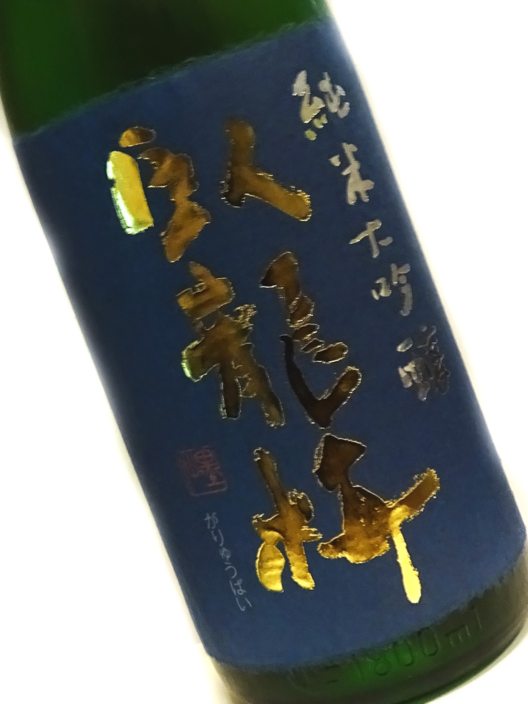 臥龍梅 純米大吟醸35 無濾過生貯原酒 1800ml 化粧箱付き