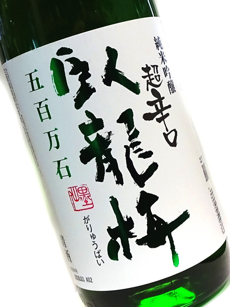 臥龍梅 純米吟醸 生貯原酒 超辛口 720ml