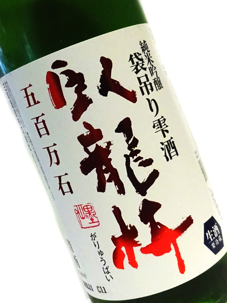 臥龍梅 純米吟醸 袋吊り雫酒 生原酒 五百万石 1800ml 要冷蔵 25年11月詰め