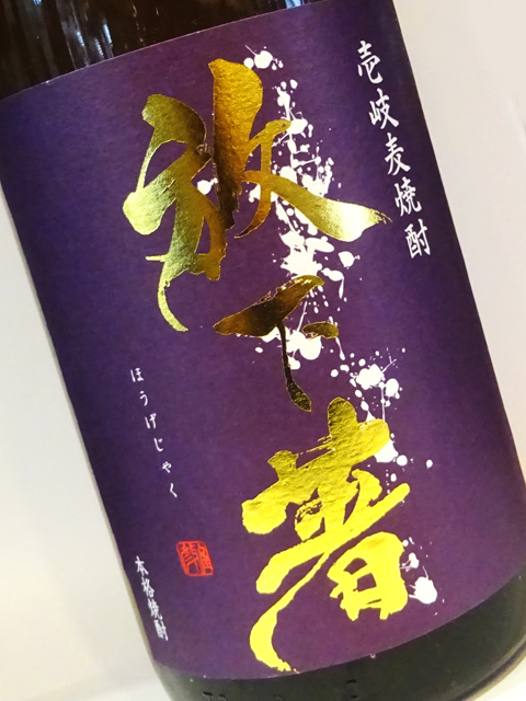 麦焼酎 放下著(ほうげじゃく) 1800ml
