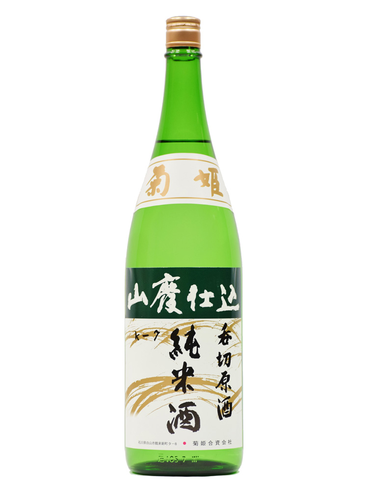 菊姫 山廃純米呑切原酒 1800ml