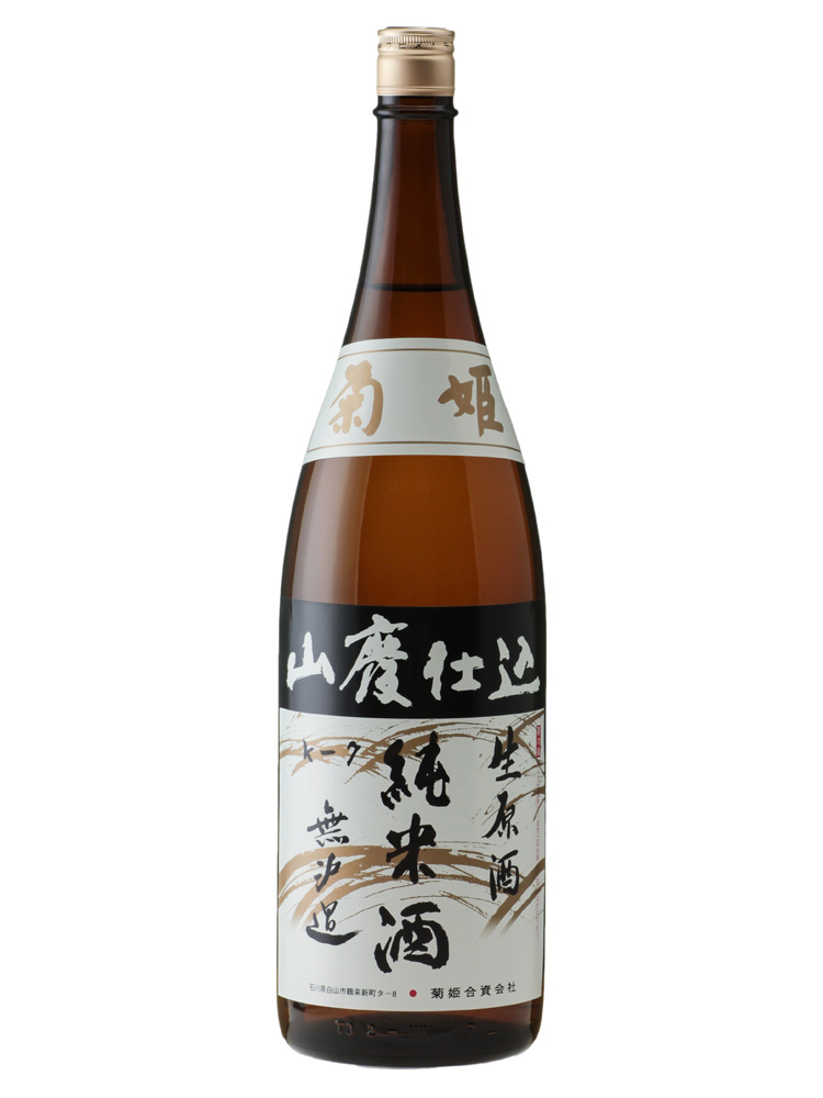 菊姫 山廃純米 無濾過生原酒 1800ml【冬季限定】要冷蔵
