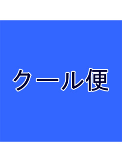 追加クール便指定