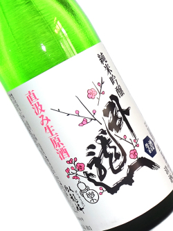 臥龍梅 純米吟醸 直汲み生原酒 新酒 720ml 要冷蔵
