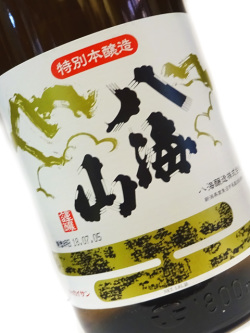 特別本醸造 八海山 1800ml