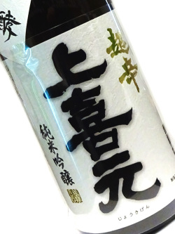 上喜元 純米吟醸 超辛 1800ml