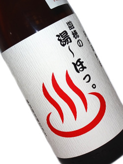 遊穂 9年熟成純米酒 湯～ほっ。 1800ml