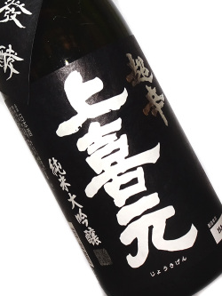 上喜元 純米大吟醸45 超辛 「黒辛」 720ml