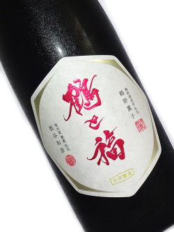 鶴野酒造店 福光屋 共同醸造酒「鶴と福」2025  純米 720ml