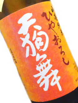 天狗舞 山廃純米 ひやおろし 720ml