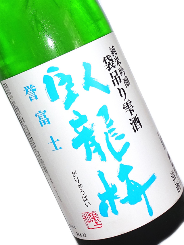 臥龍梅 純米吟醸 袋吊り雫酒 誉富士 1800ml