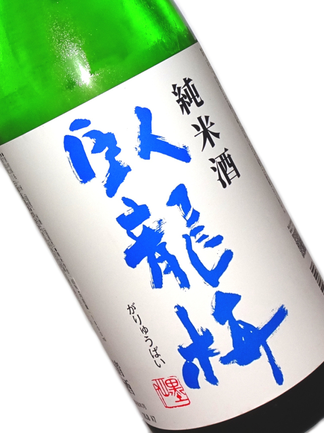 臥龍梅 純米酒 1800ml