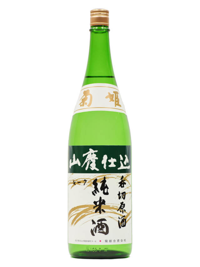 菊姫 山廃純米呑切原酒 1800ml