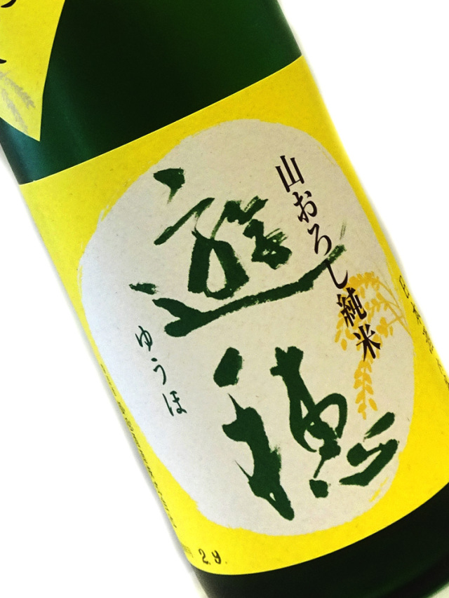 遊穂 山おろし純米酒 無ろ過生詰原酒 720ml 要冷蔵