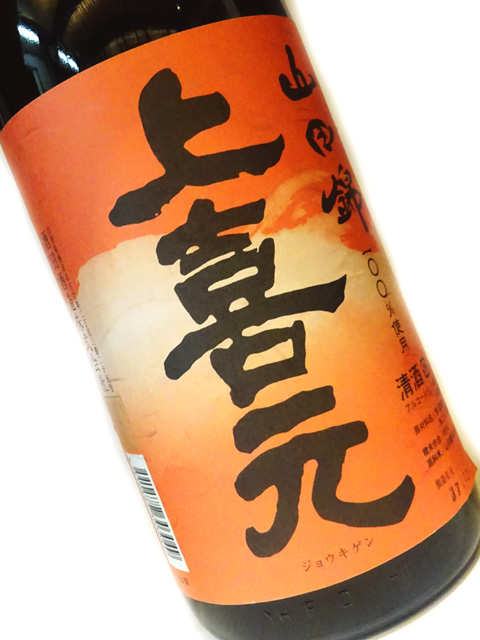 上喜元 お燗純米 山田錦 1800ml