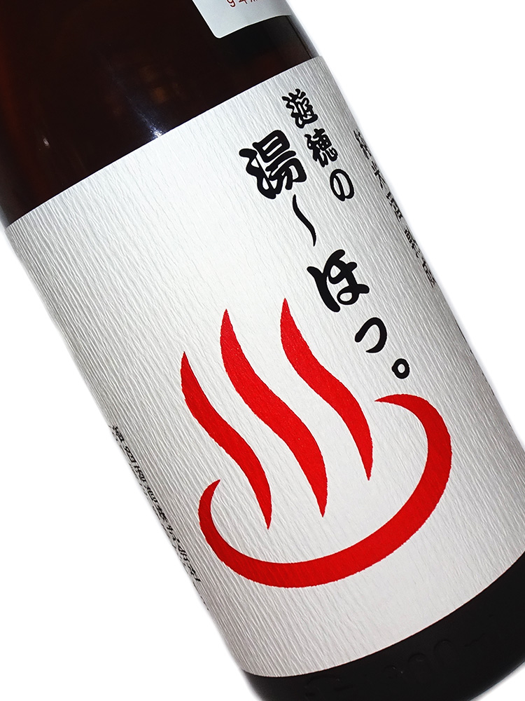 遊穂 9年熟成純米酒 湯～ほっ。 1800ml