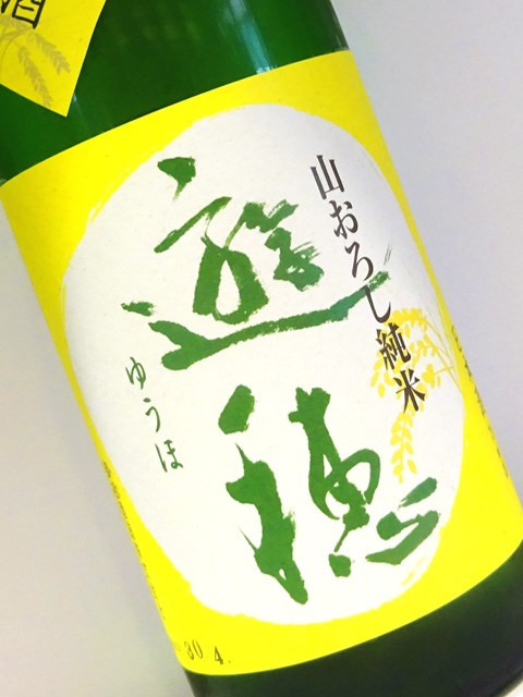 遊穂 山おろし純米酒 無ろ過生貯原酒 720ml 要冷蔵