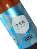竹葉 純米吟醸 冷美酒(クールビシュ) 720ml