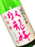 臥龍梅 純米吟醸 袋吊り雫酒 山田錦 生貯 720ml