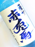 芋焼酎 赤兎馬 ブルーボトル 20度 720ml