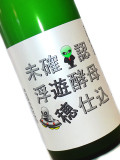 遊穂 生モト純米生原酒 未確認浮遊酵母仕込み 720ml