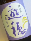 遊穂 純米酒 720ml