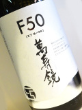 萬寿鏡 F50 辛口 1800ml