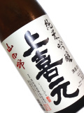 上喜元 純米吟醸 山田錦 720ml