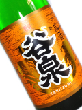 谷泉 純米 1800ml
