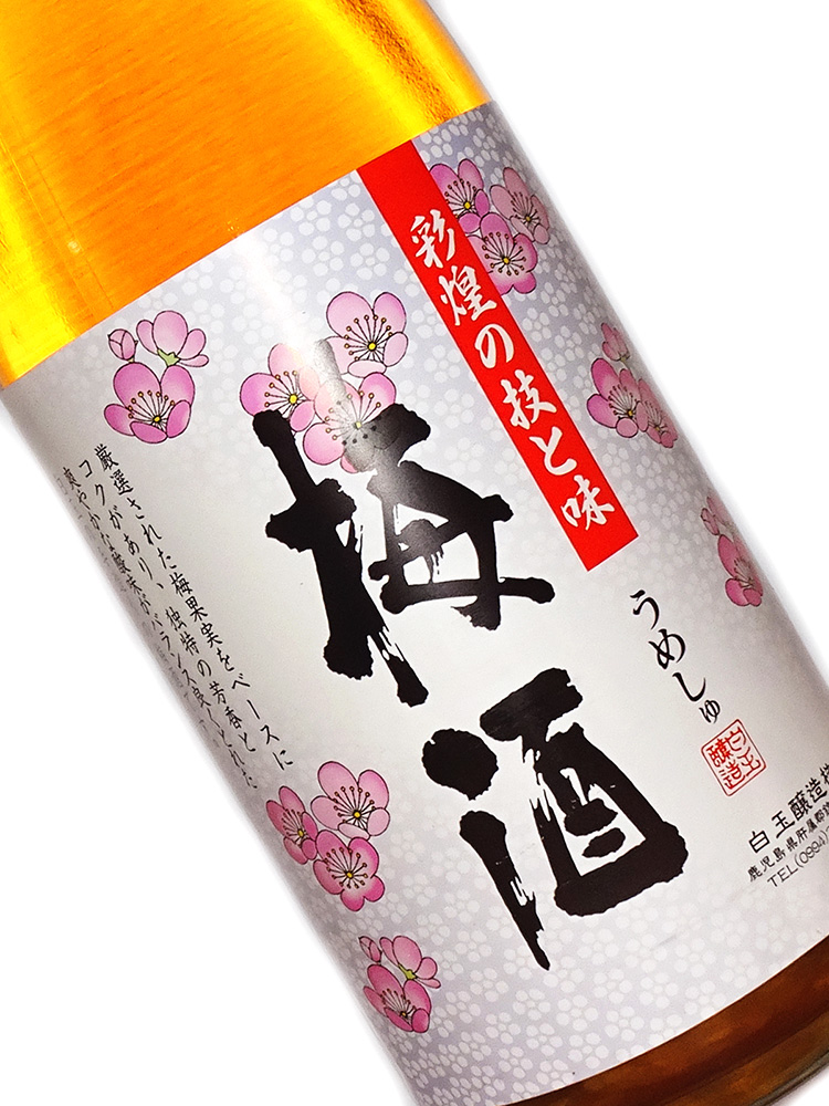 白玉醸造　魔王　白玉梅酒　一升瓶　1800ml 白玉醸造 彩煌の技と味 梅酒 1800ml