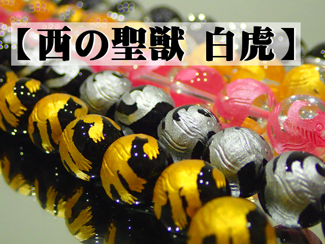 四神獣 白虎（西方） 12mm 1連（33粒入） 最安値 1粒 150円～ 副資材【ネコポス便可】