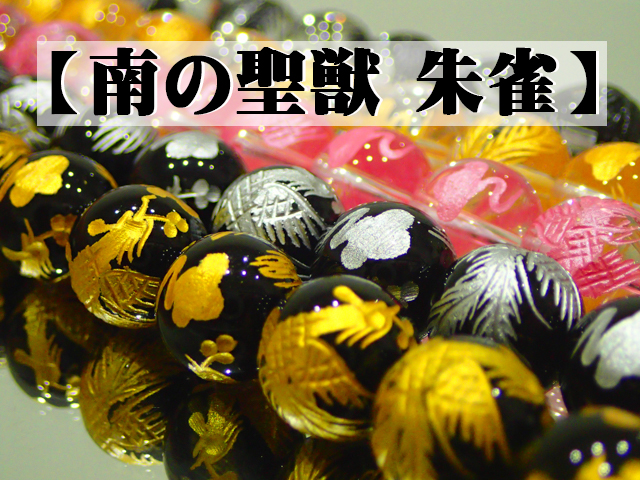 四神獣 朱雀（南方） 12mm 1連（33粒入） 最安値 1粒 150円～ 副資材【ネコポス便可】