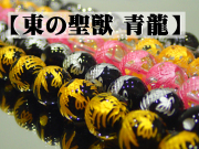 四神獣 青龍（東方） 12mm 1連（33粒入） 最安値 1粒 150円～ 副資材【ネコポス便可】