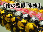 四神獣 朱雀（南方） 12mm 1連（33粒入） 最安値 1粒 150円～ 副資材【ネコポス便可】