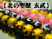 四神獣 玄武（北方） 12mm 1連（33粒入） 最安値 1粒 150円～ 副資材【ネコポス便可】