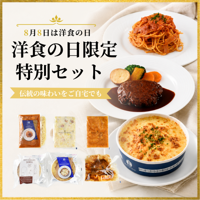 ◆8月8日は洋食の日◆冷凍グルメ特別セット